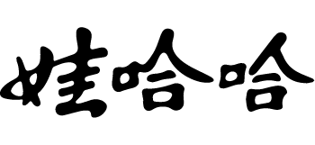 娃哈哈