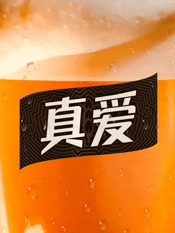 真爱