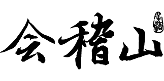 会稽山