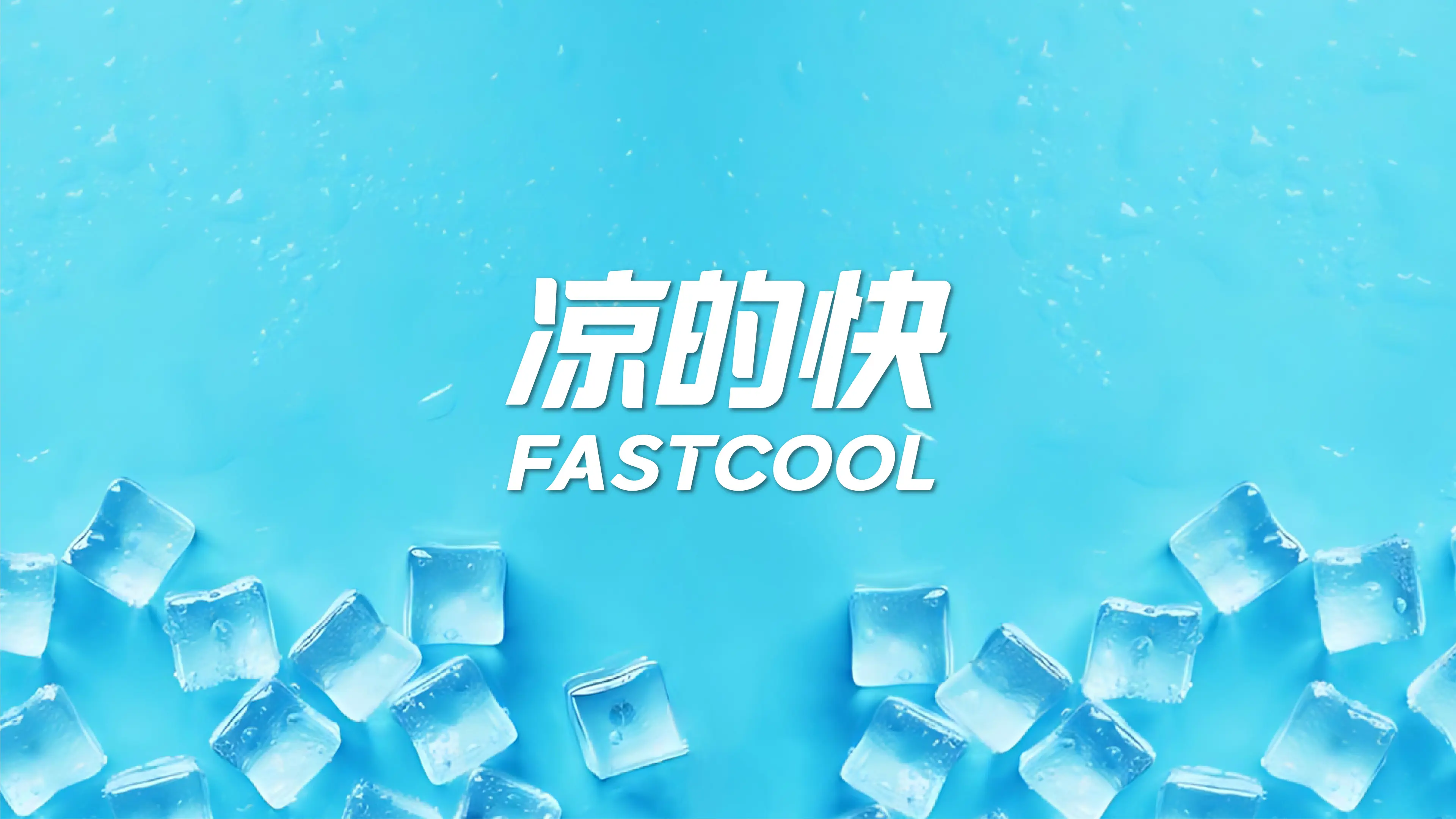 凉的快
