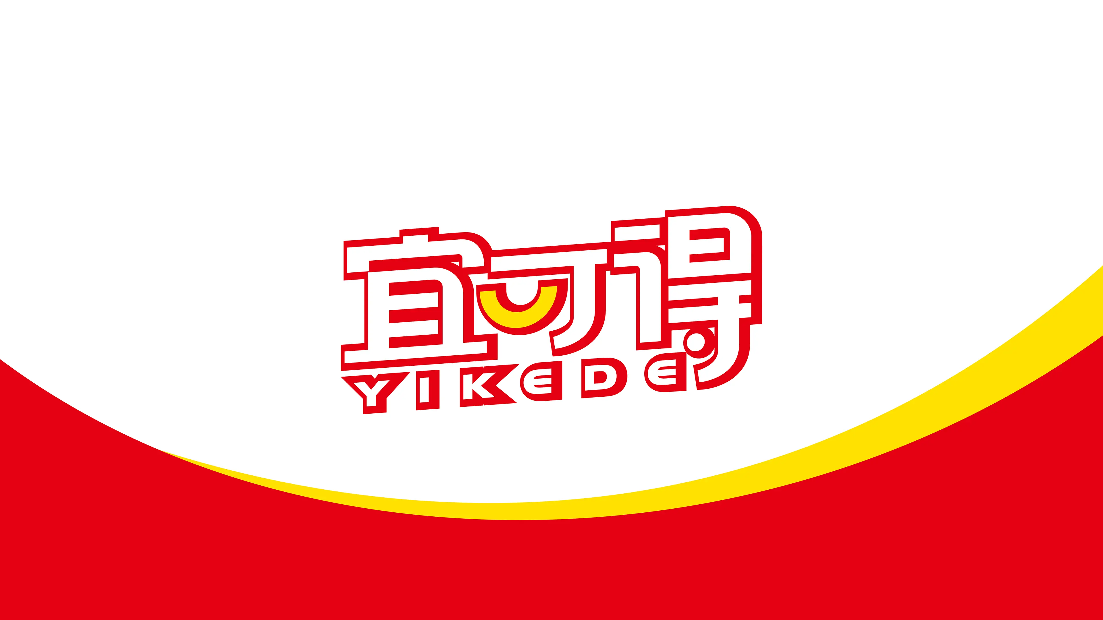 宜可得