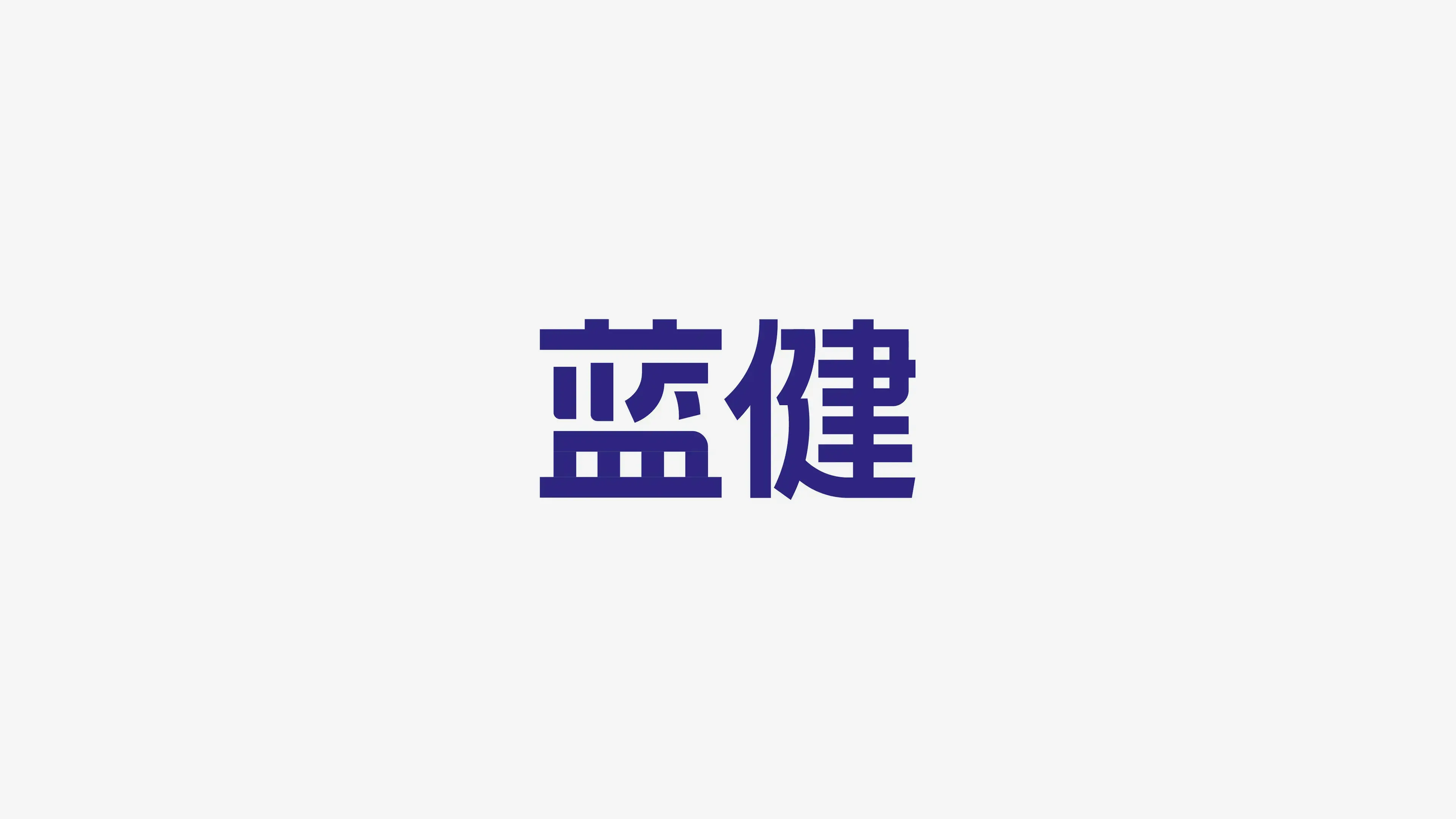 undefined 蓝健品牌包装设计-06.webp